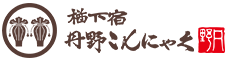 山形県上山市のこんにゃく専門店。営業時間(お買物9:00~17:00、お食事11:00~16:00(L.O.)※、日々蒟蒻(cafe)9:30~16:00)